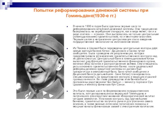 Попытки реформирования денежной системы при Гоминьдане(1930-е гг.) В начале 1930-х