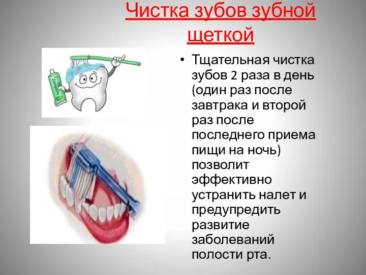 Чистка зубов зубной щеткой Тщательная чистка зубов 2 раза в