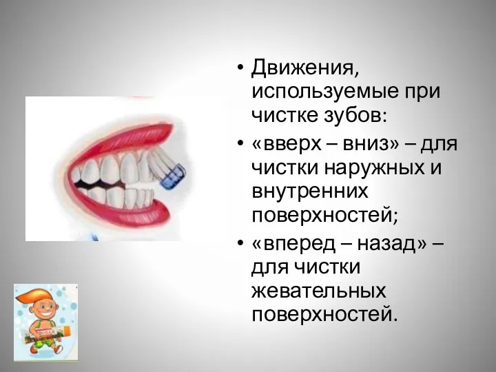 Движения, используемые при чистке зубов: «вверх – вниз» – для