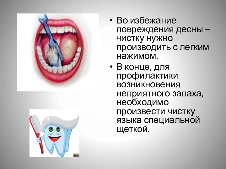 Во избежание повреждения десны – чистку нужно производить с легким