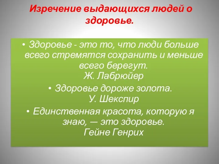 Изречение выдающихся людей о здоровье. Здоровье - это то, что