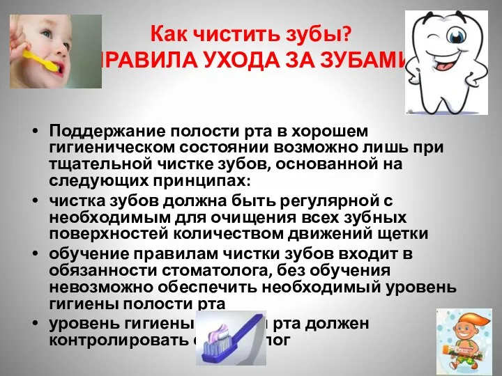 Как чистить зубы? Правила ухода за зубами Поддержание полости рта