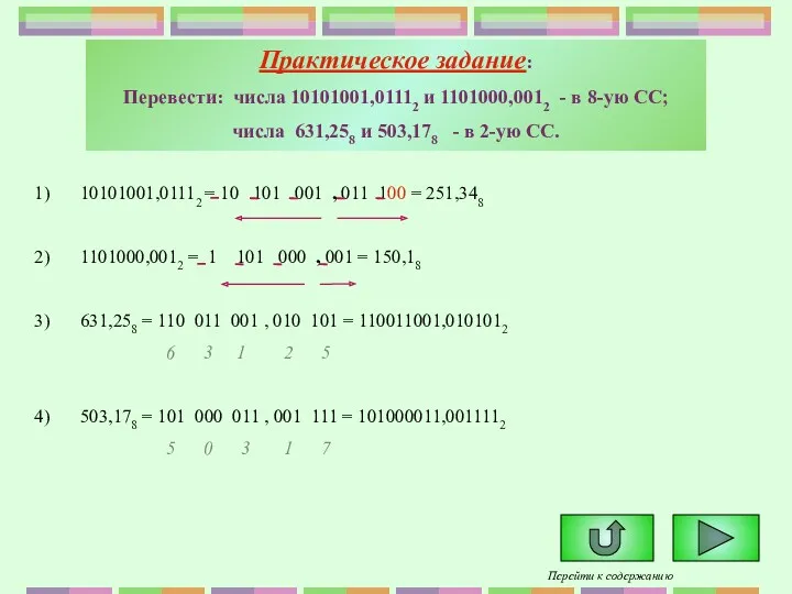 Практическое задание: Перевести: числа 10101001,01112 и 1101000,0012 - в 8-ую