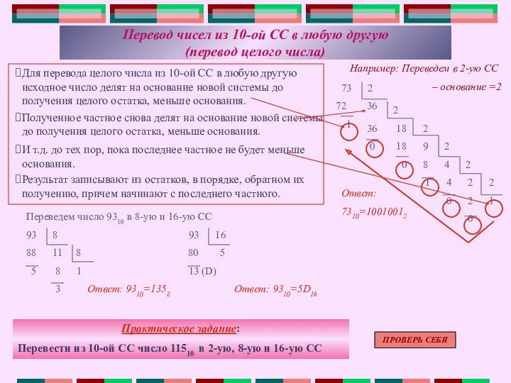 Для перевода целого числа из 10-ой СС в любую другую