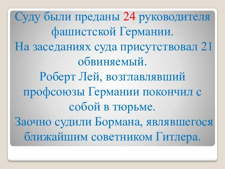 Суду были преданы 24 руководителя фашистской Германии. На заседаниях суда