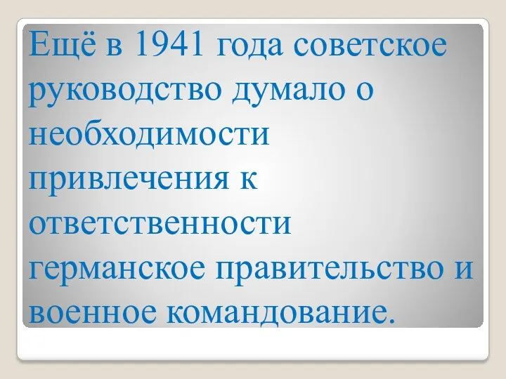Ещё в 1941 года советское руководство думало о необходимости привлечения