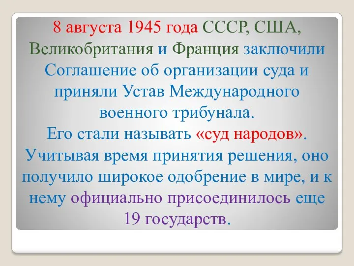 8 августа 1945 года СССР, США, Великобритания и Франция заключили