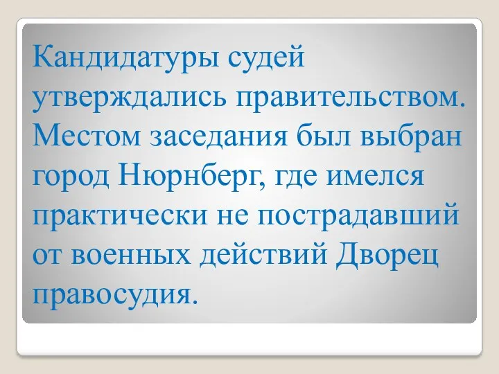 Кандидатуры судей утверждались правительством. Местом заседания был выбран город Нюрнберг,