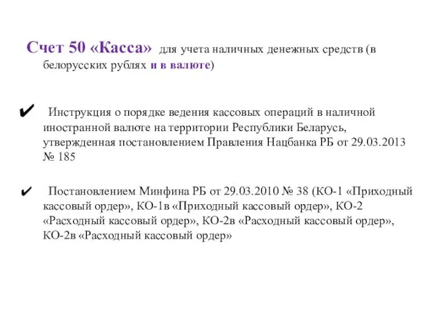Счет 50 «Касса» для учета наличных денежных средств (в белорусских