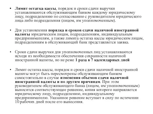 Лимит остатка кассы, порядок и сроки сдачи выручки устанавливаются обслуживающим