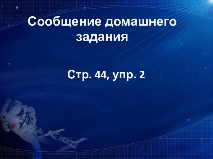 Сообщение домашнего задания Стр. 44, упр. 2