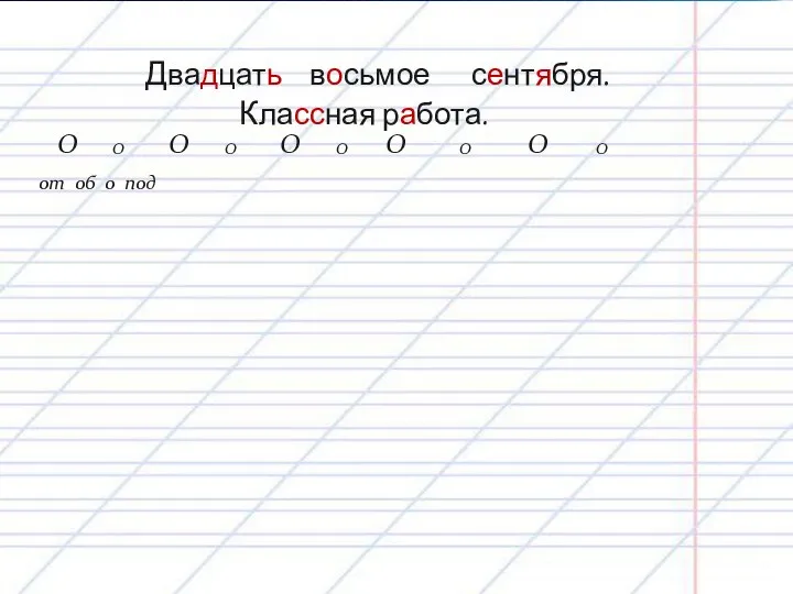 Двадцать восьмое сентября. Классная работа. О О от об о