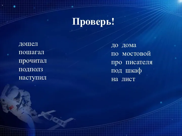 Проверь! дошел пошагал прочитал подполз наступил до дома по мостовой про писателя под шкаф на лист