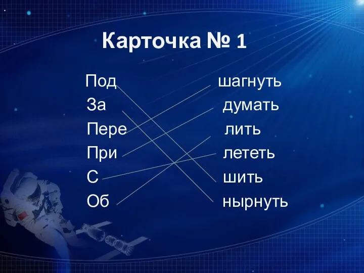 Карточка № 1 Под шагнуть За думать Пере лить При лететь С шить Об нырнуть