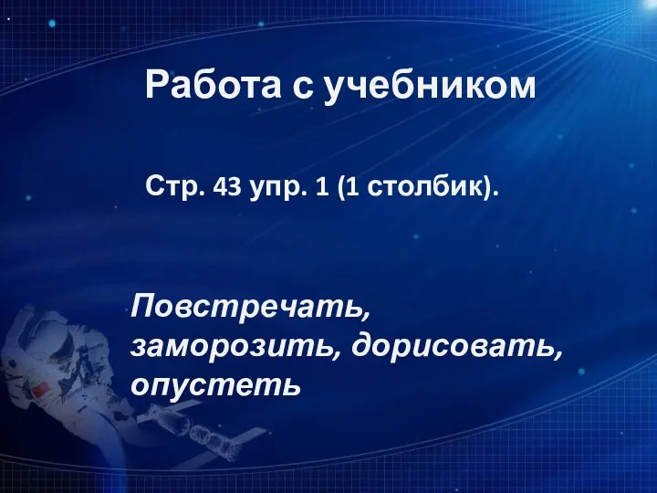 Работа с учебником Стр. 43 упр. 1 (1 столбик). Повстречать, заморозить, дорисовать, опустеть