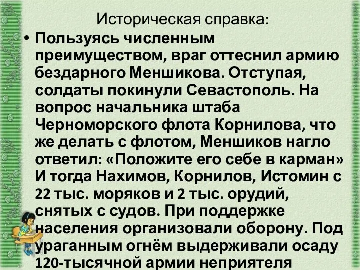 Историческая справка: Пользуясь численным преимуществом, враг оттеснил армию бездарного Меншикова.