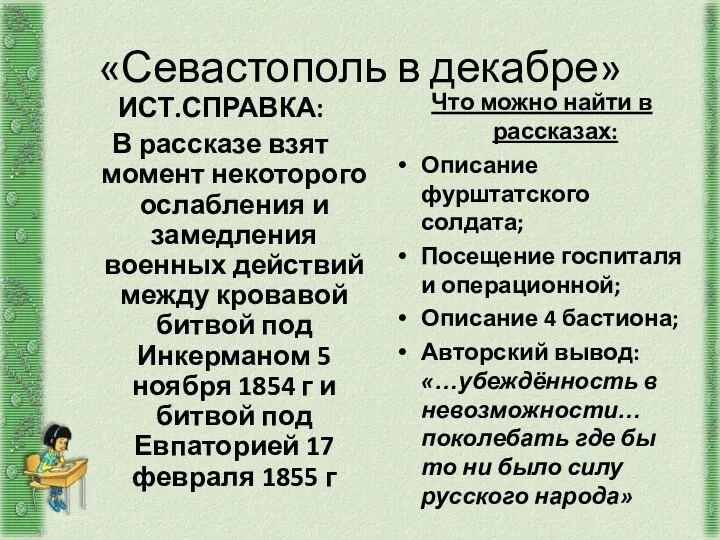 «Севастополь в декабре» ИСТ.СПРАВКА: В рассказе взят момент некоторого ослабления