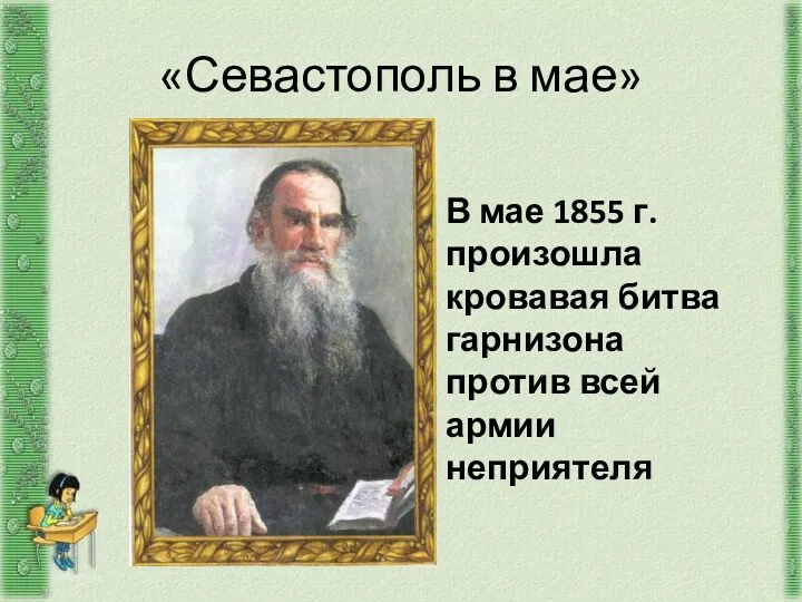 «Севастополь в мае» В мае 1855 г. произошла кровавая битва гарнизона против всей армии неприятеля