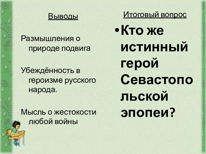 Выводы Размышления о природе подвига Убеждённость в героизме русского народа.