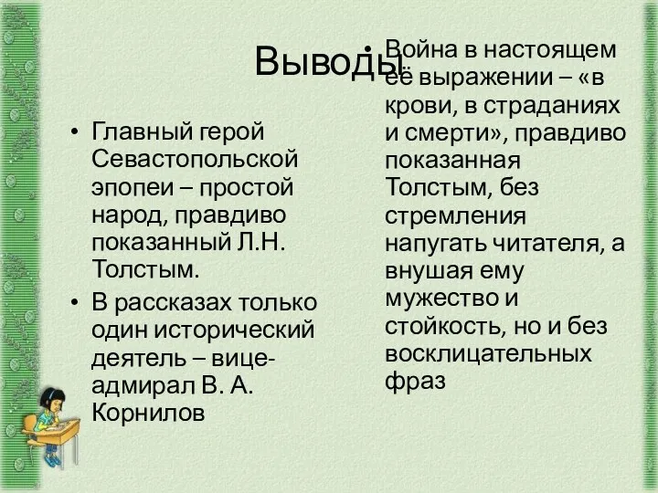 Выводы Главный герой Севастопольской эпопеи – простой народ, правдиво показанный