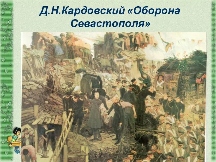 Д.Н.Кардовский «Оборона Севастополя»