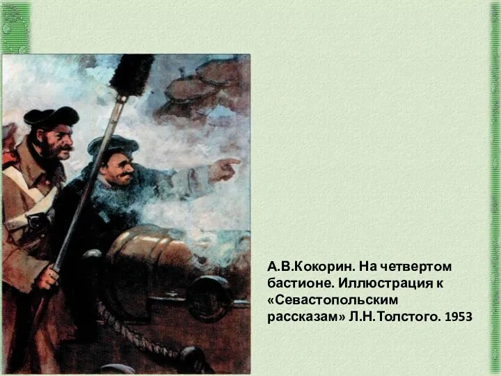 А.В.Кокорин. На четвертом бастионе. Иллюстрация к «Севастопольским рассказам» Л.Н.Толстого. 1953