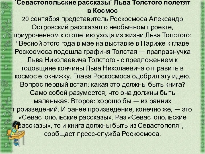 `Севастопольские рассказы` Льва Толстого полетят в Космос 20 сентября представитель