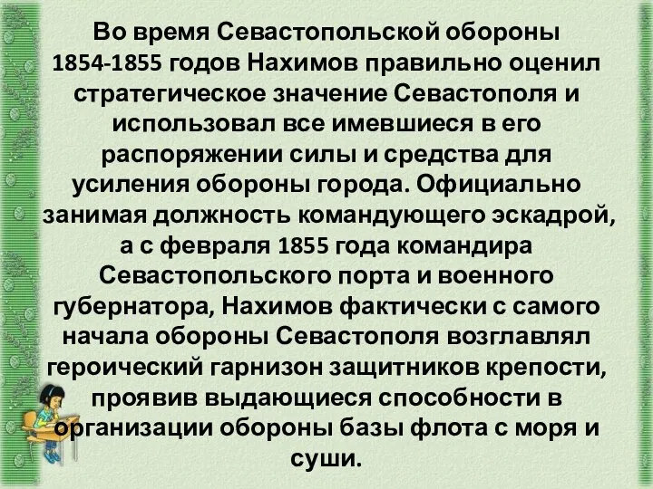 Во время Севастопольской обороны 1854-1855 годов Нахимов правильно оценил стратегическое