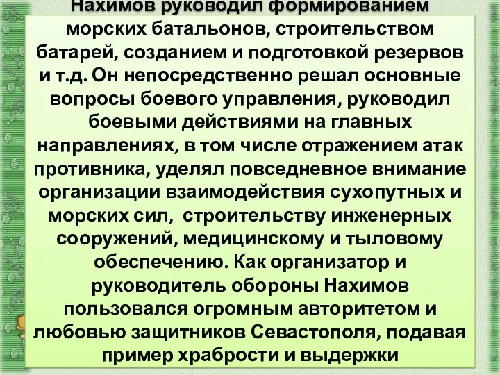 Нахимов руководил формированием морских батальонов, строительством батарей, созданием и подготовкой