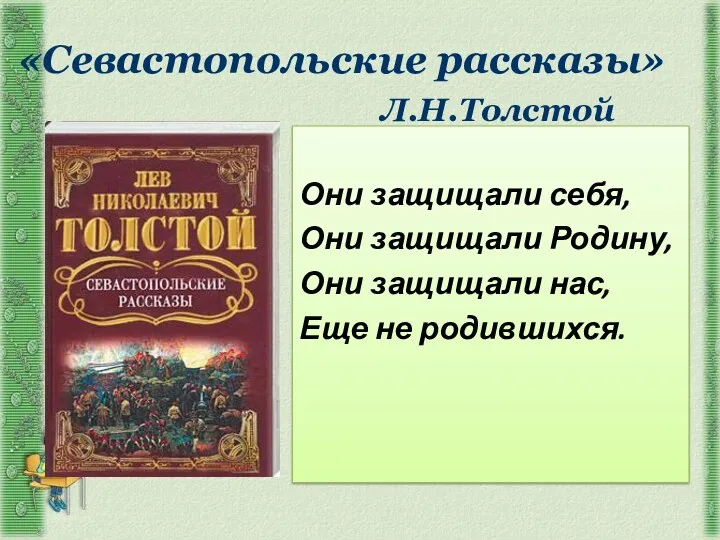 «Севастопольские рассказы» Л.Н.Толстой Они защищали себя, Они защищали Родину, Они защищали нас, Еще не родившихся.