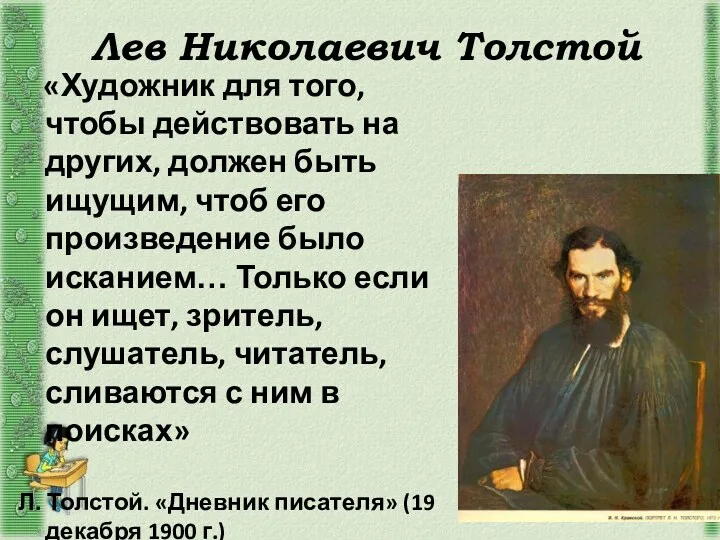 Лев Николаевич Толстой «Художник для того, чтобы действовать на других,