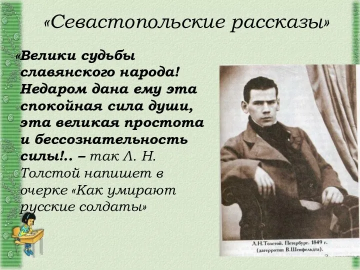 «Севастопольские рассказы» «Велики судьбы славянского народа! Недаром дана ему эта