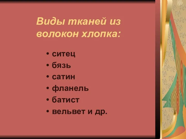 Виды тканей из волокон хлопка: ситец бязь сатин фланель батист вельвет и др.