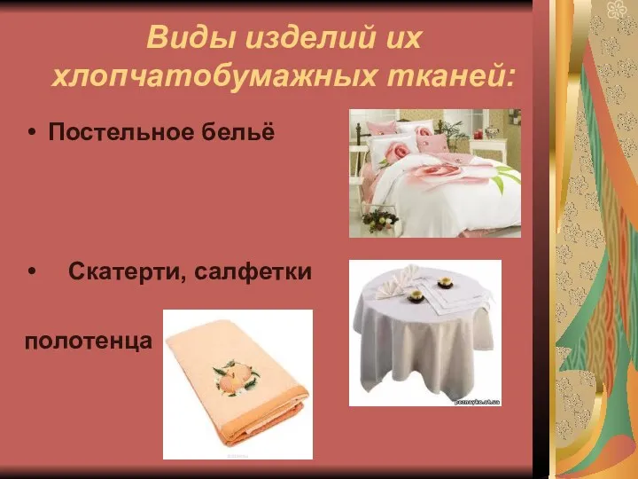 Виды изделий их хлопчатобумажных тканей: Постельное бельё Скатерти, салфетки полотенца