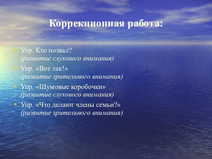 Коррекционная работа: Упр. Кто позвал? (развитие слухового внимания) Упр. «Вот