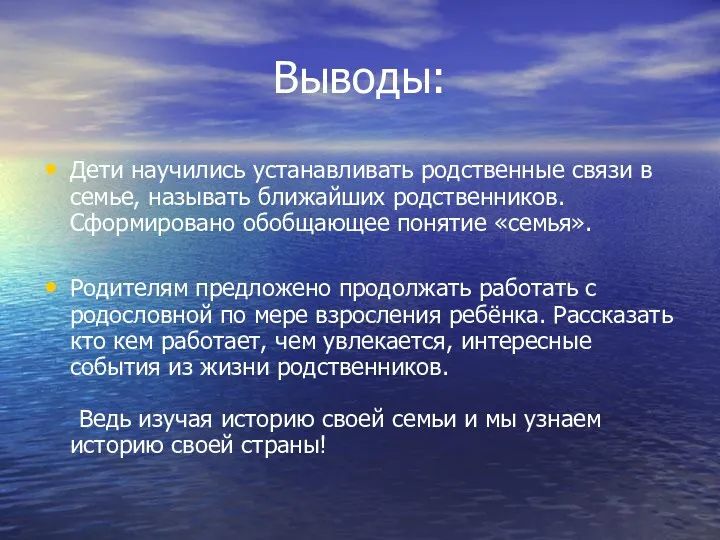 Выводы: Дети научились устанавливать родственные связи в семье, называть ближайших