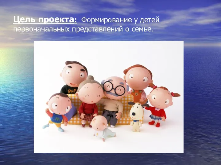 Цель проекта: Формирование у детей первоначальных представлений о семье.
