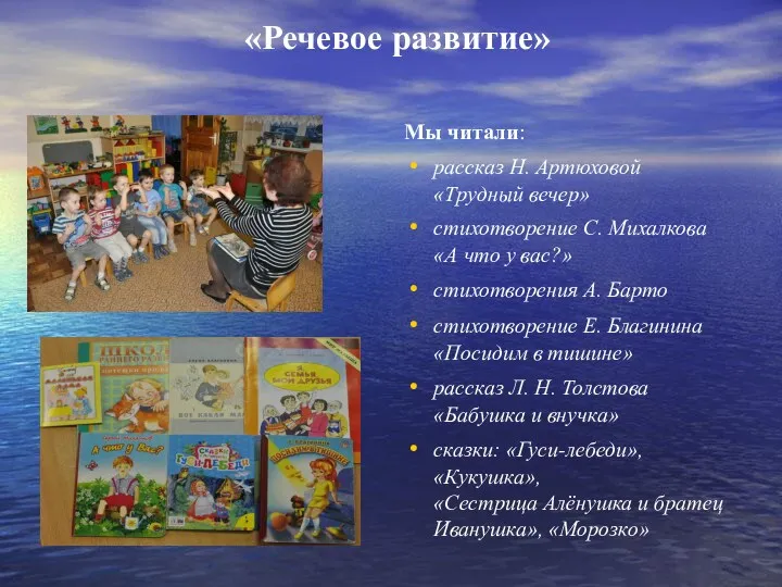 «Речевое развитие» Мы читали: рассказ Н. Артюховой «Трудный вечер» стихотворение