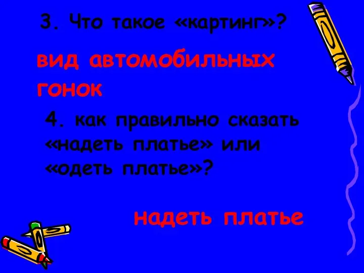 3. Что такое «картинг»? вид автомобильных гонок 4. как правильно