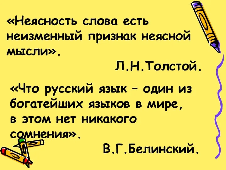 «Неясность слова есть неизменный признак неясной мысли». Л.Н.Толстой. «Что русский