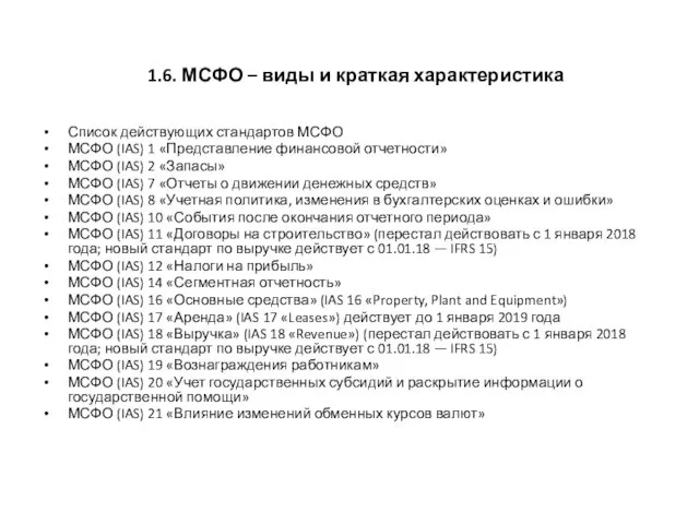 1.6. МСФО – виды и краткая характеристика Список действующих стандартов