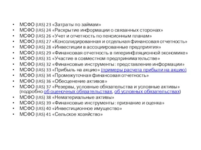 МСФО (IAS) 23 «Затраты по займам» МСФО (IAS) 24 «Раскрытие