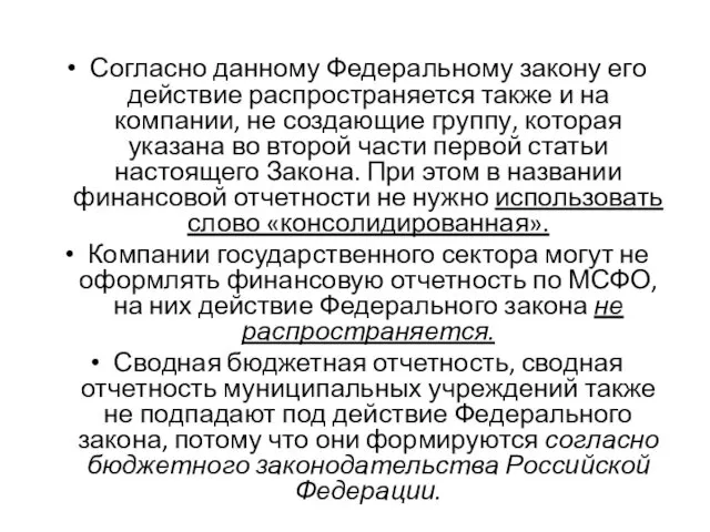 Согласно данному Федеральному закону его действие распространяется также и на