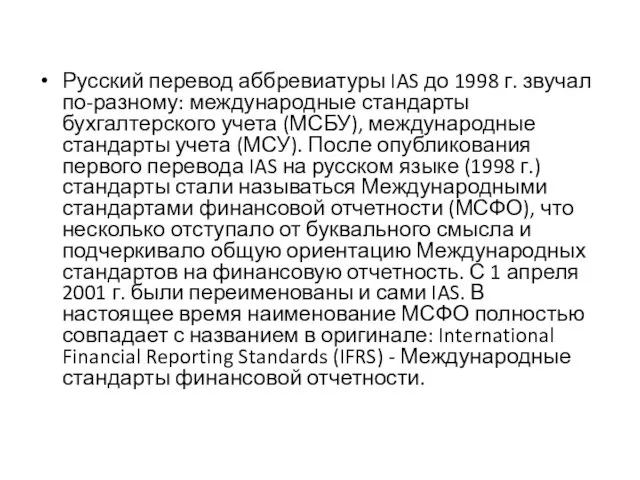 Русский перевод аббревиатуры IAS до 1998 г. звучал по-разному: международные