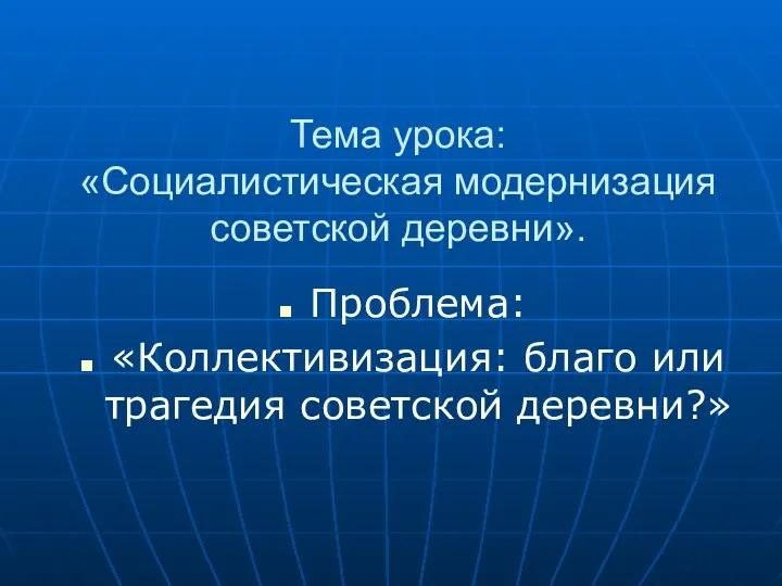 Тема урока: «Социалистическая модернизация советской деревни». Проблема: «Коллективизация: благо или трагедия советской деревни?»