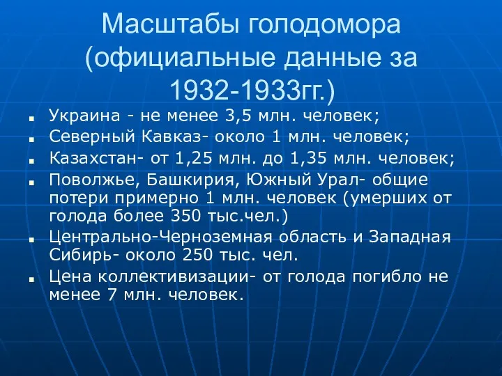 Масштабы голодомора (официальные данные за 1932-1933гг.) Украина - не менее