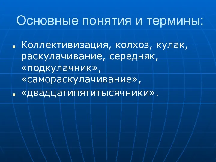 Основные понятия и термины: Коллективизация, колхоз, кулак, раскулачивание, середняк, «подкулачник», «самораскулачивание», «двадцатипятитысячники».