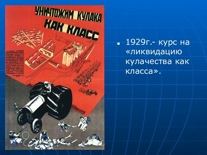 1929г.- курс на «ликвидацию кулачества как класса».