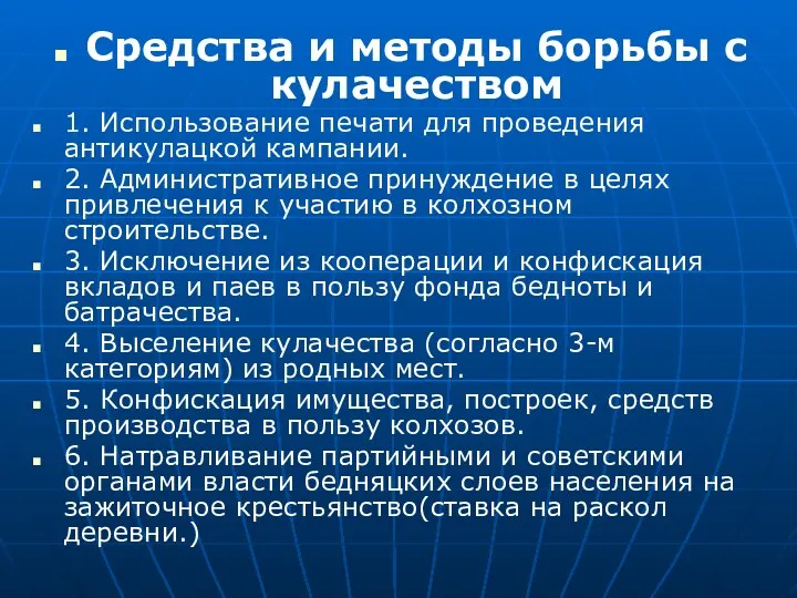 Средства и методы борьбы с кулачеством 1. Использование печати для