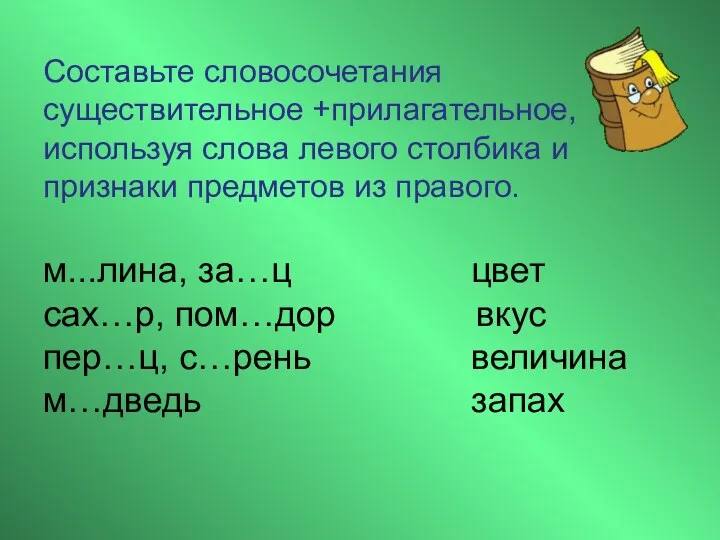 Составьте словосочетания существительное +прилагательное, используя слова левого столбика и признаки